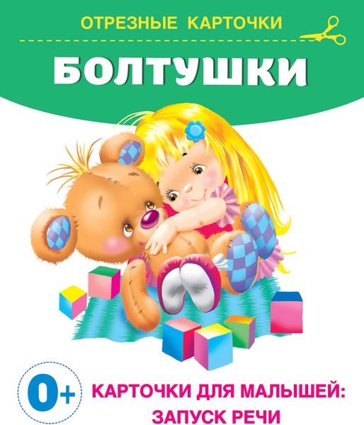 Изображение товара Развивающие карточки АСТ Болтушки, мягкая обложка (Кузечкин Андрей, Волкова Наталия)