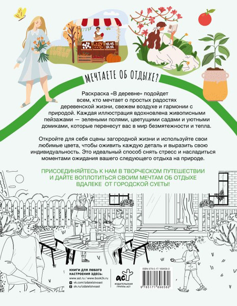 Изображение товара Раскраска АСТ В деревне, мягкая обложка