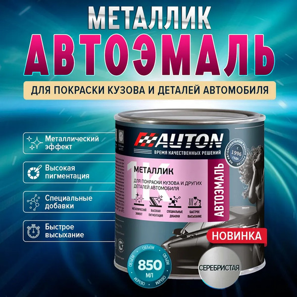 Изображение товара Эмаль автомобильная AUTON Металлик ATN-P07971-085 (850мл, 640 серебристый)