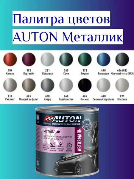 Изображение товара Эмаль автомобильная AUTON Металлик ATN-P07971-085 (850мл, 640 серебристый)