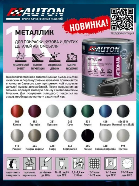 Изображение товара Эмаль автомобильная AUTON Металлик ATN-P07971-085 (850мл, 640 серебристый)