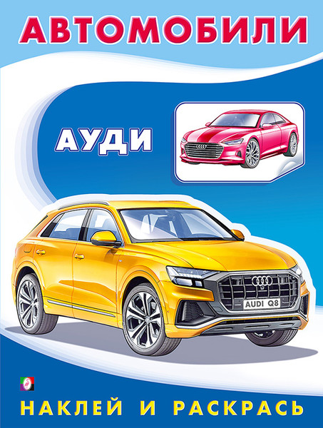 Изображение товара Раскраска Фламинго Ауди. С наклейками, мягкая обложка