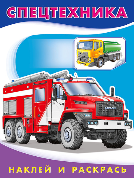 Изображение товара Раскраска Фламинго Спецтехника. С наклейками, мягкая обложка