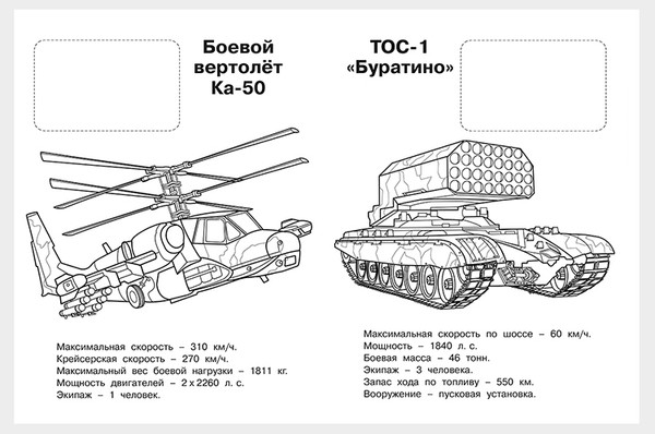 Изображение товара Раскраска Фламинго Военная техника России. С наклейками, мягкая обложка