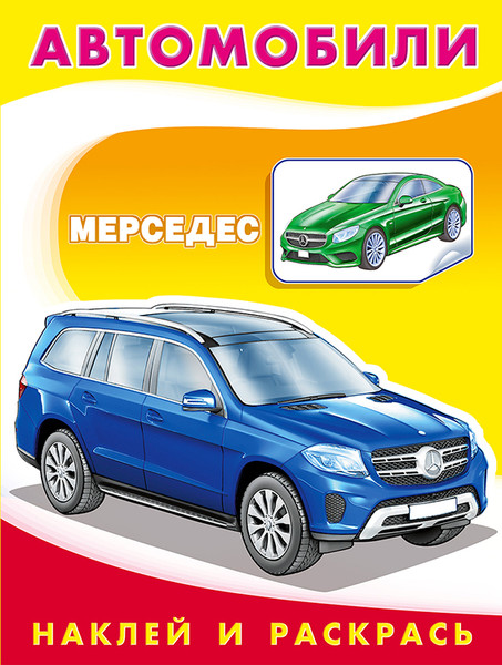 Изображение товара Раскраска Фламинго Мерседес. С наклейками, мягкая обложка