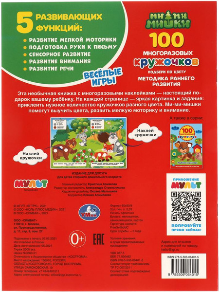 Изображение товара Развивающая книга Умка Веселые Игры.100 многоразовых кружочков. МиМиМишки (9785506064015)
