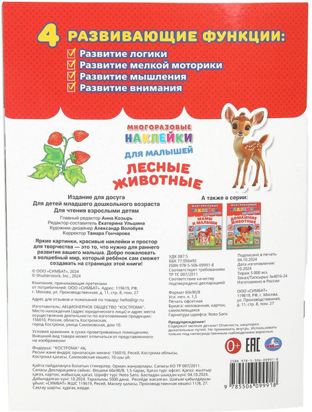 Изображение товара Развивающая книга Умка Лесные живонтые. Многоразовые наклейки для малышей (9785506099918 )