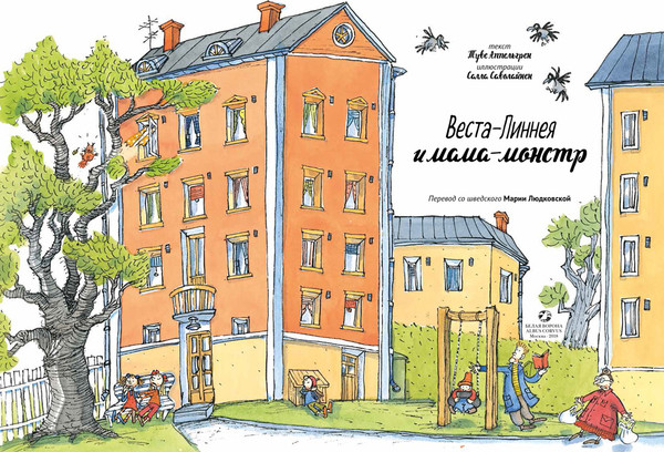 Изображение товара Художественная книга Белая ворона Веста-Линнея и мама-монстр, твердая обложка (Аппельгрен Туве)