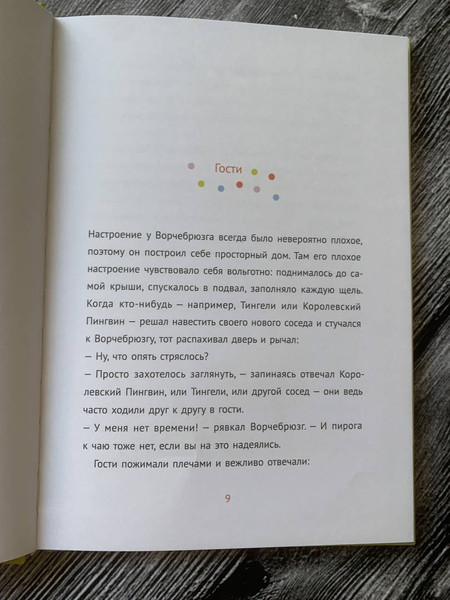 Изображение товара Художественная книга Белая ворона Ворчебрюзг, твердая обложка (Пент Анетта, Бауэр Ютта)