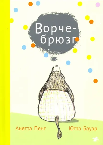 Изображение товара Художественная книга Белая ворона Ворчебрюзг, твердая обложка (Пент Анетта, Бауэр Ютта)