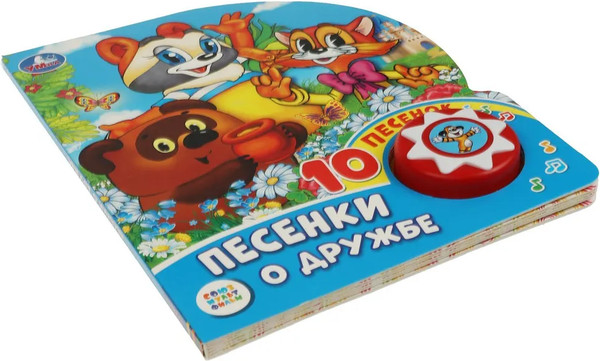 Изображение товара Музыкальная книга Умка Песенки о дружбе. Союзмультфильм / 9785506029762