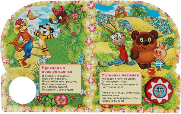 Изображение товара Музыкальная книга Умка Песенки о дружбе. Союзмультфильм / 9785506029762