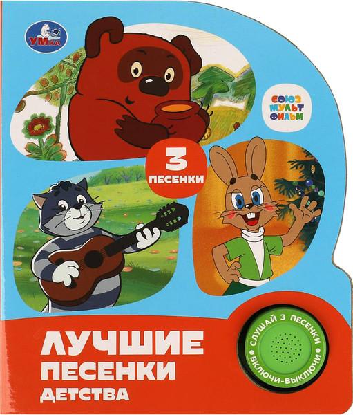 Изображение товара Музыкальная книга Умка Лучшие песенки детства Союзмультфильм / 9785506087854