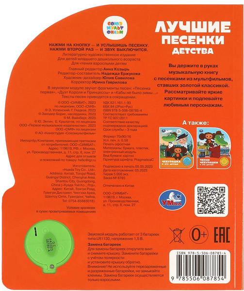 Изображение товара Музыкальная книга Умка Лучшие песенки детства Союзмультфильм / 9785506087854