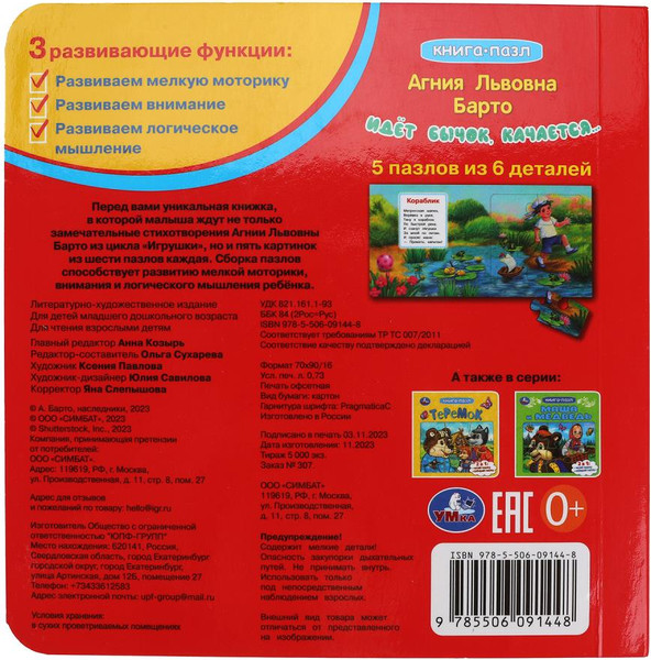 Изображение товара Книга-пазл Умка Идет бычок, качается... / 9785506091448  (Барто А. Л)