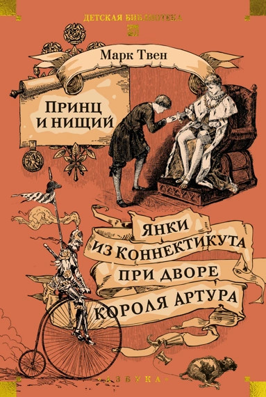 Изображение товара Книга Азбука Принц и нищий. Янки из Коннектикута при дворе короля Артура (Твен Марк, твердая обложка)