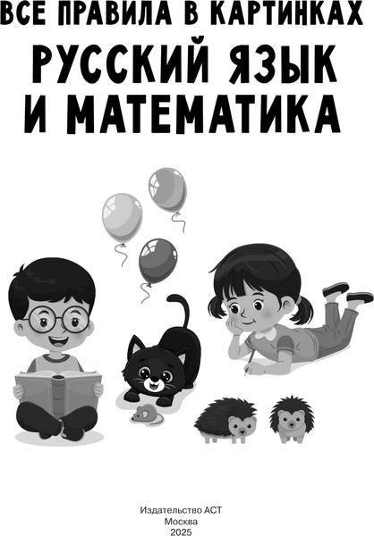 Изображение товара Учебное пособие АСТ Все правила в картинках. Русский язык и математика (Полуэктова Светлана)