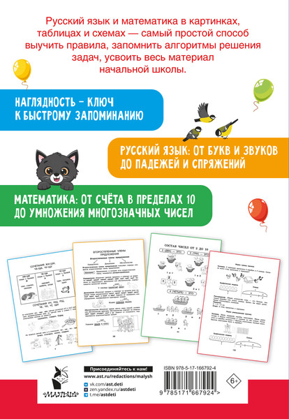 Изображение товара Учебное пособие АСТ Все правила в картинках. Русский язык и математика (Полуэктова Светлана)