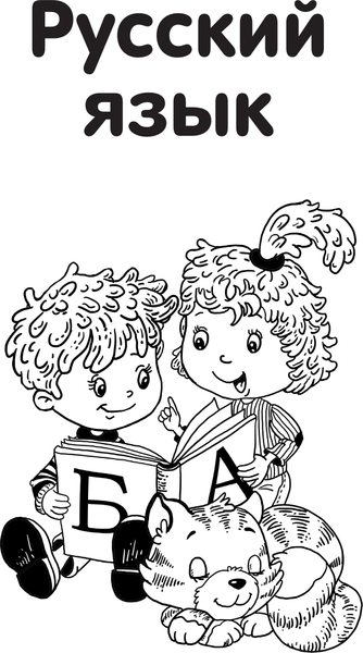 Изображение товара Учебное пособие АСТ Все правила в картинках. Русский язык и математика (Полуэктова Светлана)