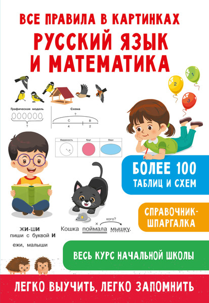 Изображение товара Учебное пособие АСТ Все правила в картинках. Русский язык и математика (Полуэктова Светлана)