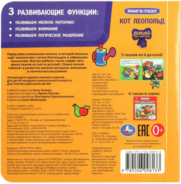 Изображение товара Книга-пазл Умка Кот Леопольд / 9785506098133