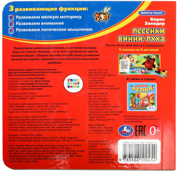 Изображение товара Книга-пазл Умка Песенки Винни-Пуха. Борис Заходер. Союзмультфильм (9785506100454)
