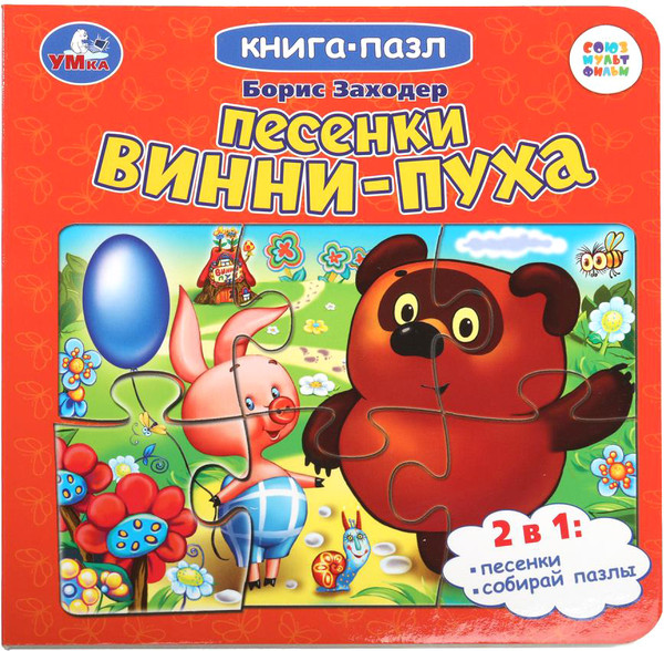 Изображение товара Книга-пазл Умка Песенки Винни-Пуха. Борис Заходер. Союзмультфильм (9785506100454)