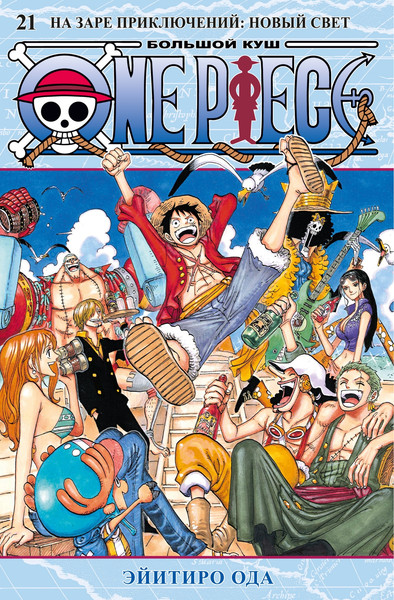 Изображение товара Манга Азбука One Piece. Большой куш. Книга 21, твердая обложка (Ода Эйитиро)