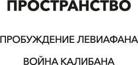Изображение товара Книга Азбука Пространство. Книга 2. Война Калибана, твердая обложка (Кори Джеймс)
