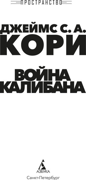 Изображение товара Книга Азбука Пространство. Книга 2. Война Калибана, твердая обложка (Кори Джеймс)