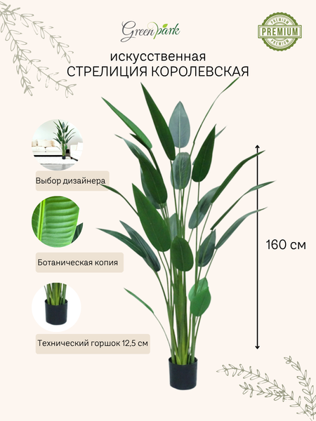 Изображение товара Искусственное растение GreenPark Дерево райская птица Стрелиция королевская / GP-002/160
