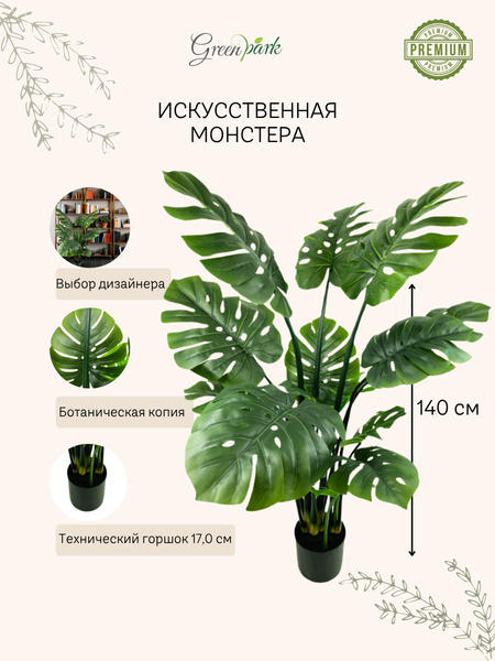 Изображение товара Искусственное растение GreenPark Монстера / GP-003/140