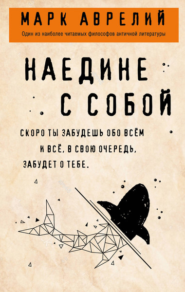 Изображение товара Книга Бомбора Наедине с собой, мягкая обложка (Аврелий Марк)