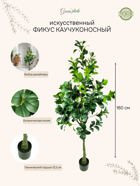 Изображение товара Искусственное растение GreenPark Дерево фикус каучуконосный / GP-008/160