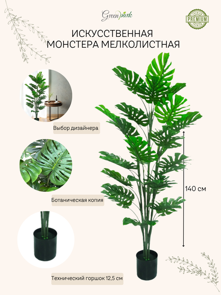 Изображение товара Искусственное растение GreenPark Дерево монстера / GP-011/140