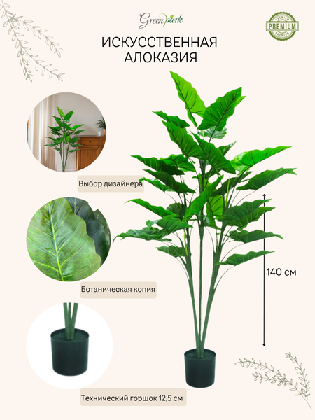 Изображение товара Искусственное растение GreenPark Дерево алоказия / GP-012/140
