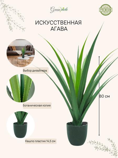 Изображение товара Искусственное растение GreenPark Агава / GP-015/080