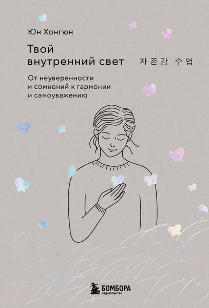 Изображение товара Книга Бомбора Твой внутренний свет, твердая обложка (Хонгюн Юн)