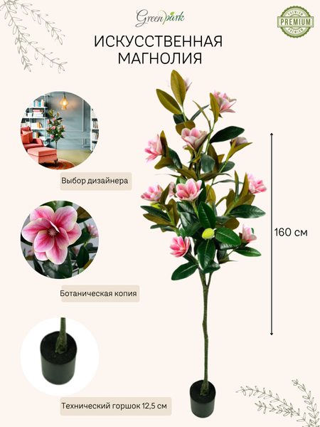 Изображение товара Искусственное растение GreenPark Дерево магнолии / GP-017/160