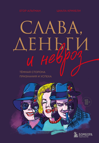 Изображение товара Книга Бомбора Слава, деньги и невроз, твердая обложка (Альтман Егор, Крихели Циала)