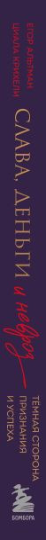 Изображение товара Книга Бомбора Слава, деньги и невроз, твердая обложка (Альтман Егор, Крихели Циала)