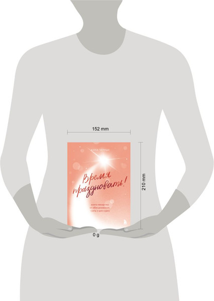 Изображение товара Книга Бомбора Время праздновать! Твердая обложка (Черных Анна)