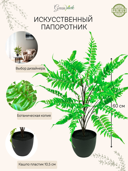Изображение товара Искусственное растение GreenPark Папоротник / GP-023/060