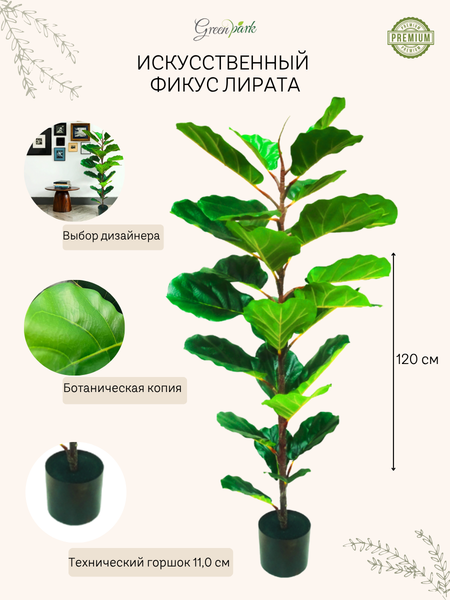 Изображение товара Искусственное растение GreenPark Фикус Лирата / GP-024/120