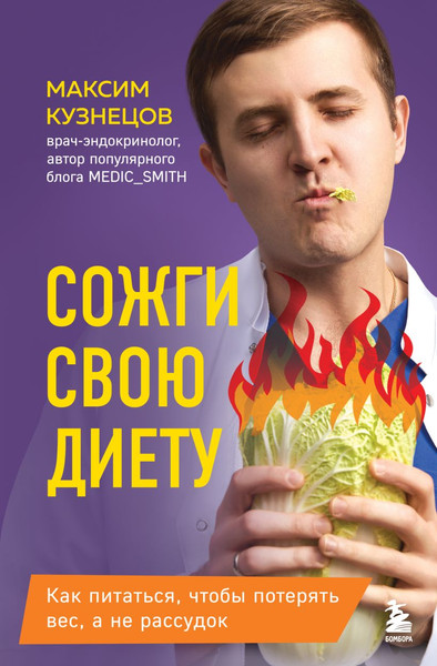 Изображение товара Книга Бомбора Сожги свою диету (Кузнецов М. 9785042080098)