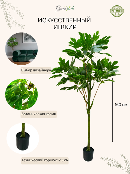 Изображение товара Искусственное растение GreenPark Фиговое дерево Смоковница / GP-033/160