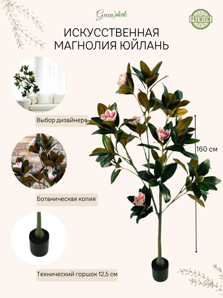 Изображение товара Искусственное растение GreenPark Дерево магнолии Юйлань крупноцветковая / GP-036/160