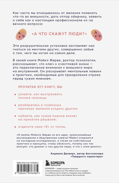 Изображение товара Книга Бомбора А что скажут люди? Мягкая обложка (Жерве Майкл)