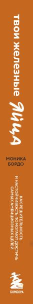 Изображение товара Книга Бомбора Твои железные яйца, мягкая обложка (Бордо Моника)