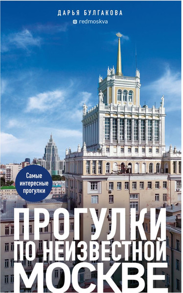Изображение товара Книга Бомбора Прогулки по неизвестной Москве, мягкая обложка (Булгакова Дарья)
